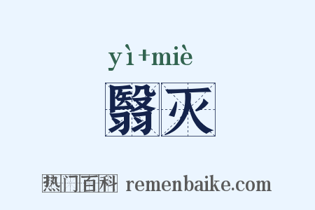 翳灭是什么意思的图片